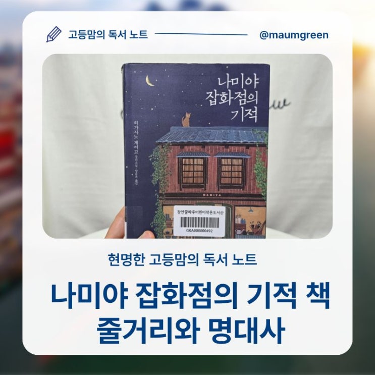 <b>나미야 잡화점의 기적</b> 책 리뷰, 줄거리 명대사 정리했어요