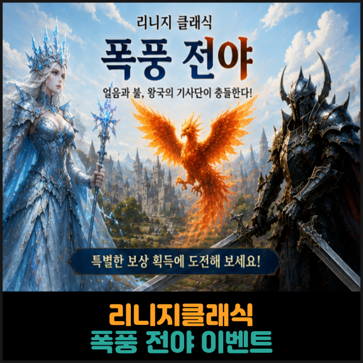  리니지클래식, 폭풍 전야 이벤트