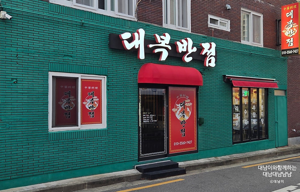 대복반점 사진 6