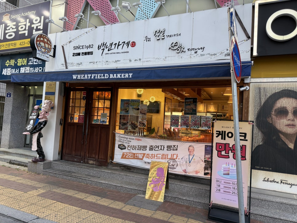 밀밭베이커리 미인점 사진 1