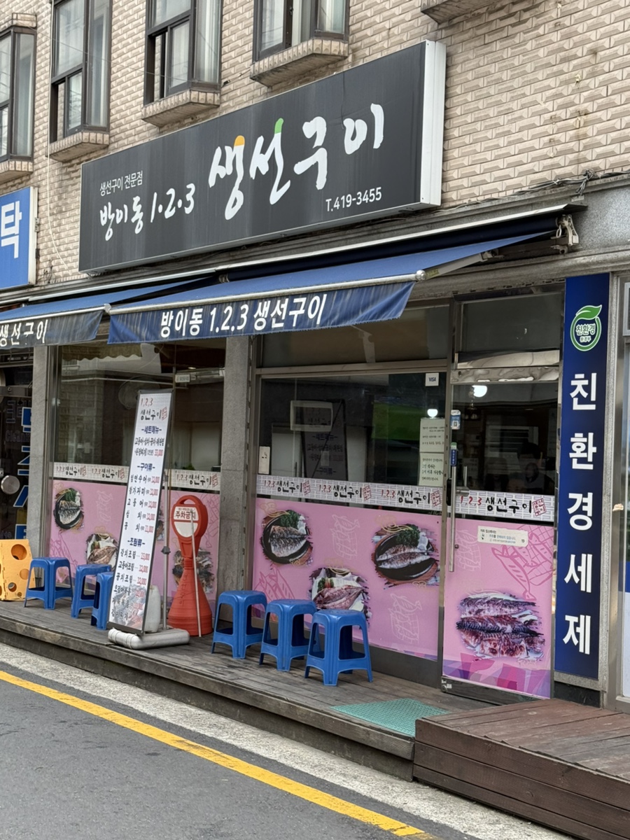 123생선구이 사진 1