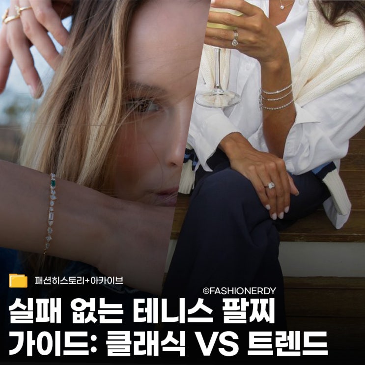  시대를 초월한 클래식, 테니스 팔찌의 역사와 주목해야 할 4대 브랜드