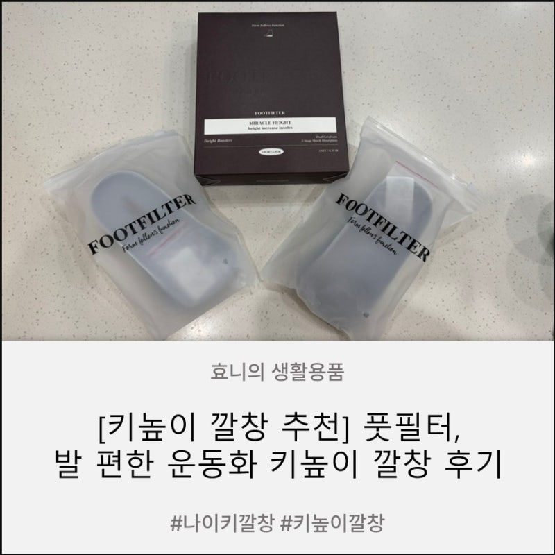 [키높이 깔창 추천] 풋필터 키높이 깔창 아치까지 받쳐주는 발 편한 운동화 키높이 깔창 나이....