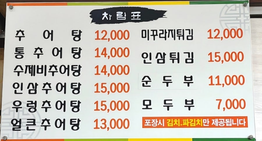 미추원주추어탕 사진 4