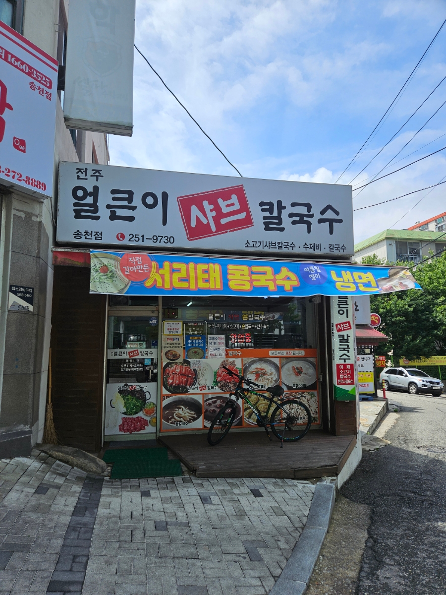 전주얼큰이샤브칼국수 송천점 사진 2