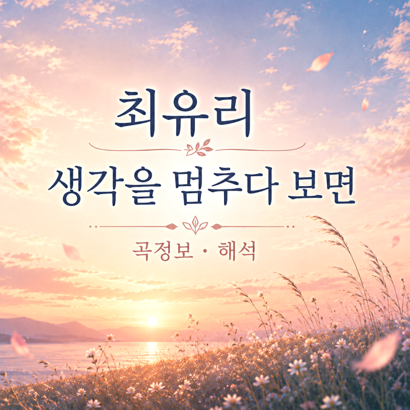 최유리 생각을 멈추다 보면 가사 해석 뜻 악보와 코드