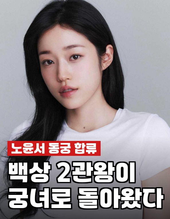 <b>노윤서</b> 넷플릭스 <b>동궁</b> 궁녀 役, 조승우 남주혁과 호흡 백상... 