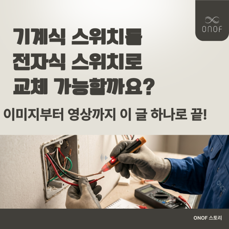  기계식 스위치를 전자식 스위치로 교체 가능할까요? 이미지부터 영상까지 이 글 하나로 끝!