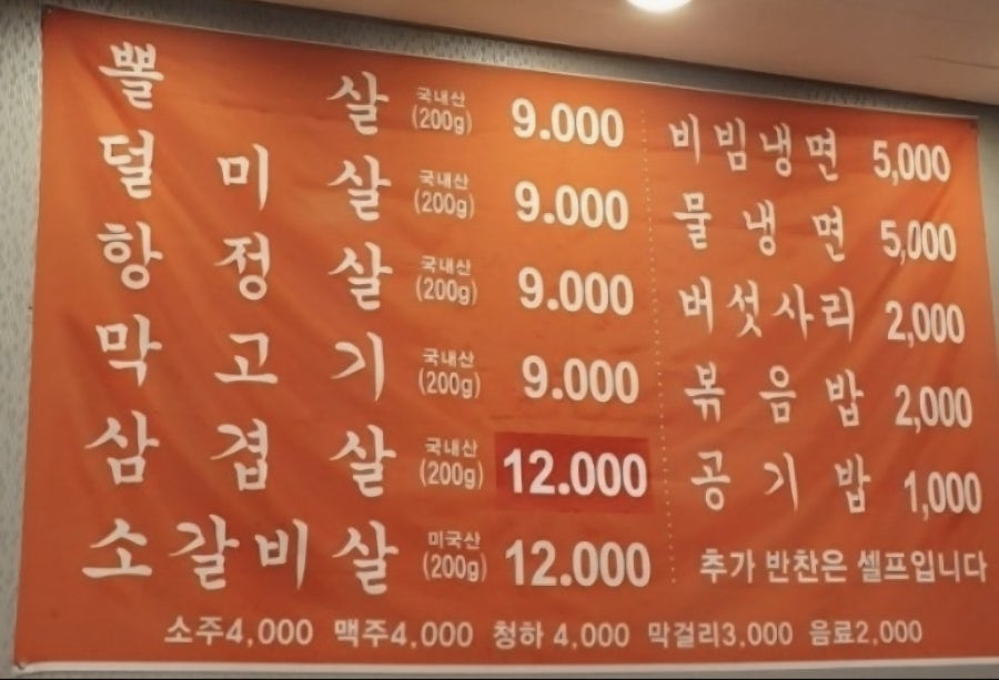 명성막고기 명성4호점 사진 2