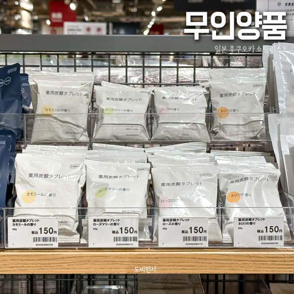 일본 후쿠오카 쇼핑리스트 무인양품 추천템 입욕제 포함