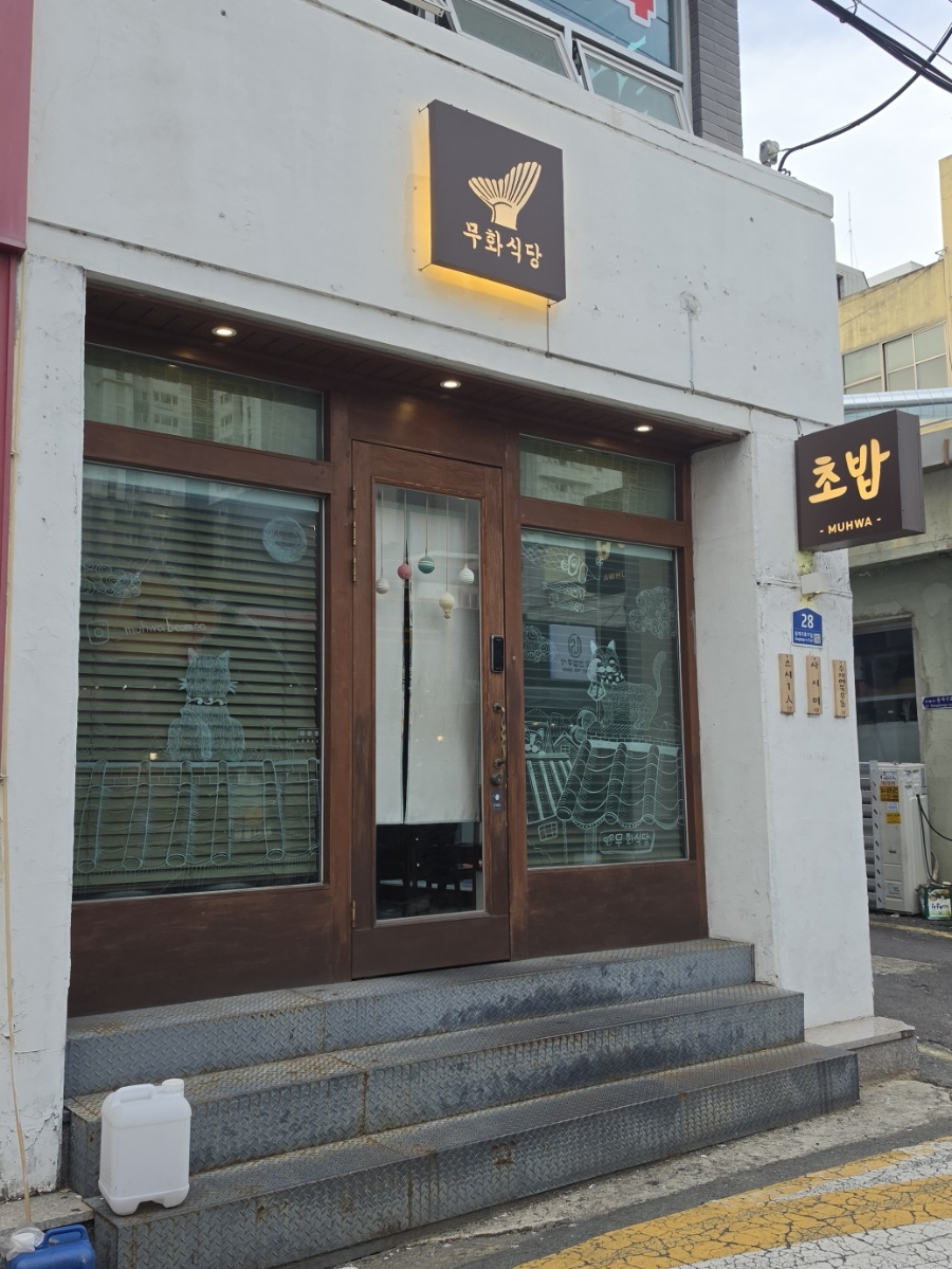 무화식당 2 사진 1