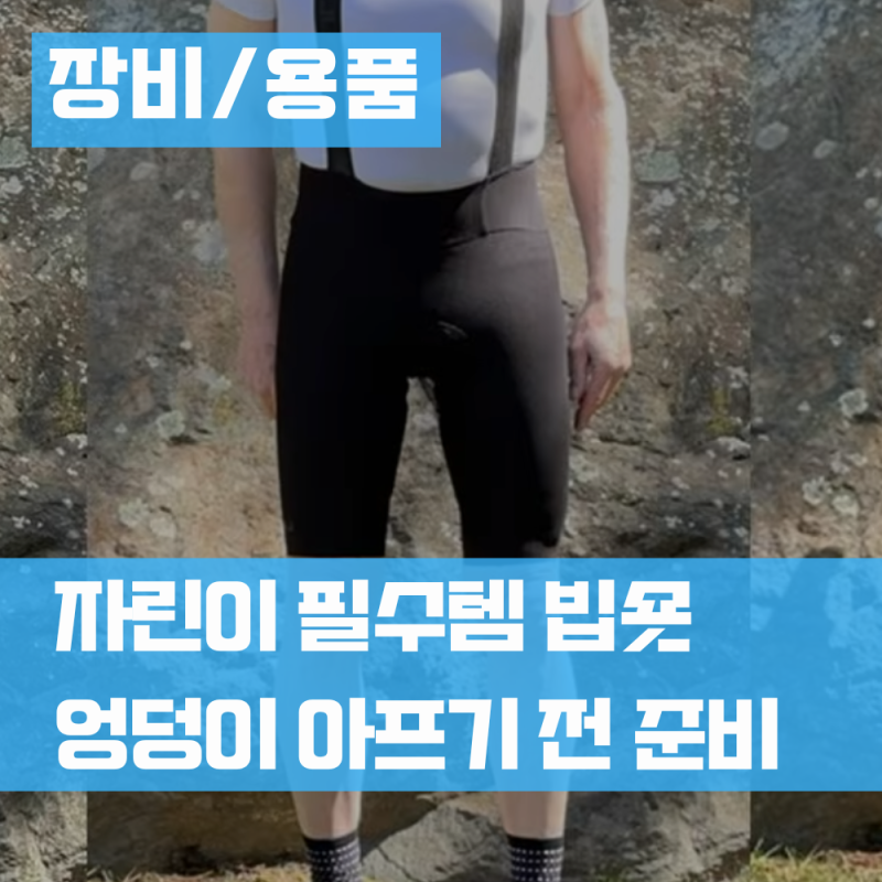 자전거 빕숏 추천 엉덩이 안 아픈 바지 입문자 필수템