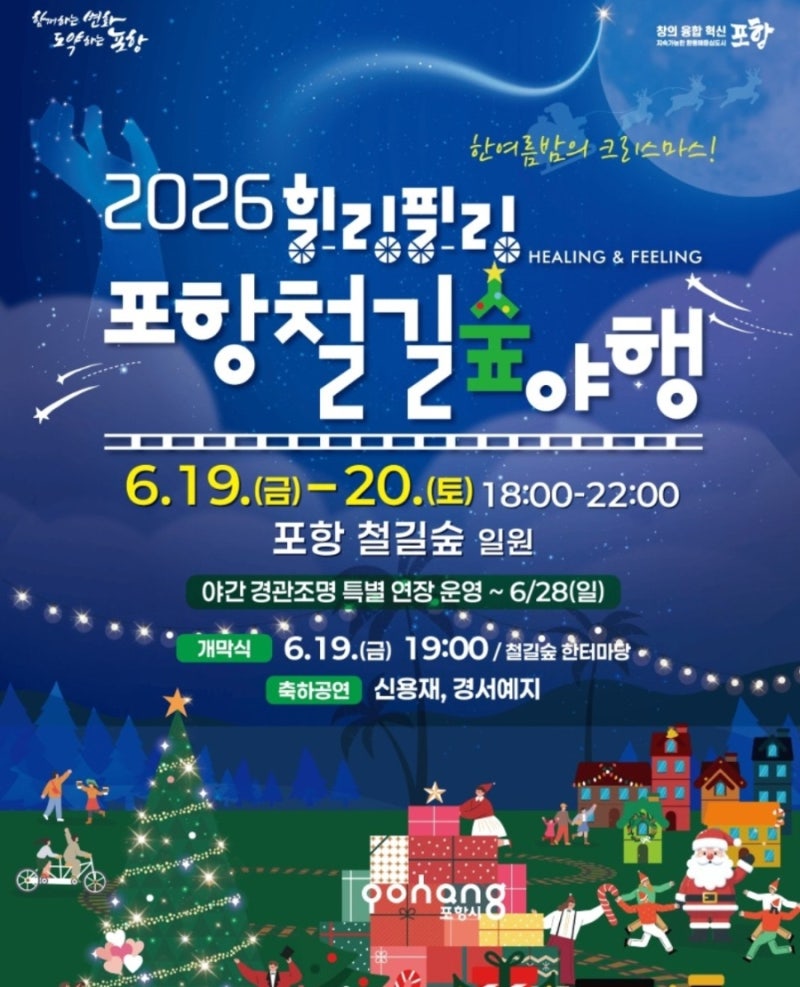 [포항 6월 축제] 2026 힐링필링 포항철길숲 야행 일정, 라인업, 주차 정보 총정리! (한여름 밤의....
