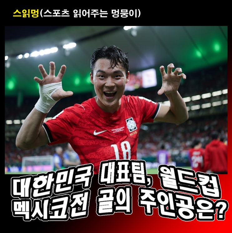 대한민국 대표팀, 월드컵 <b>멕시코전</b> 골의 주인공은?