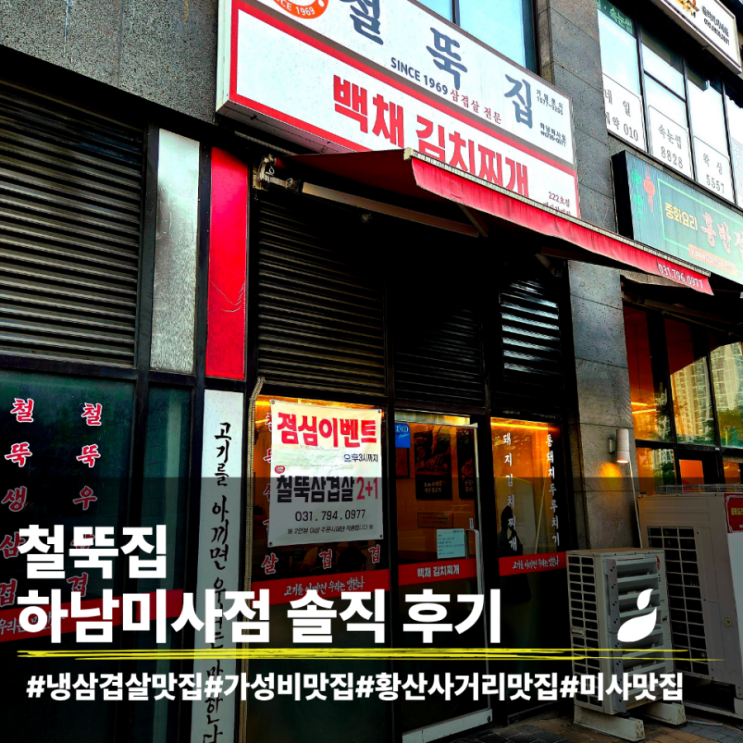  가족모임,  아이와 먹기좋은 철뚝집 하남미사점 솔직후기(내돈내산)
