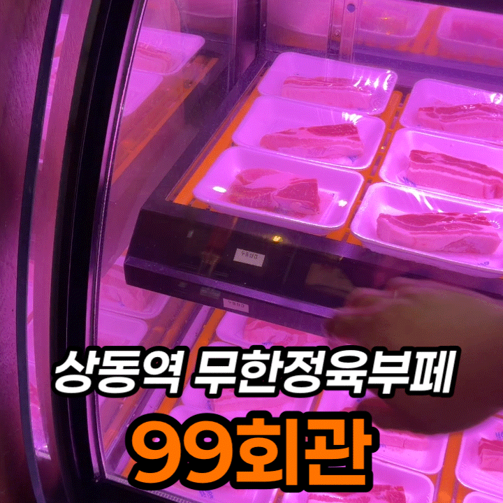  상동 삼겹살 무한리필 99회관, 오겹살까지 18,700원 후기