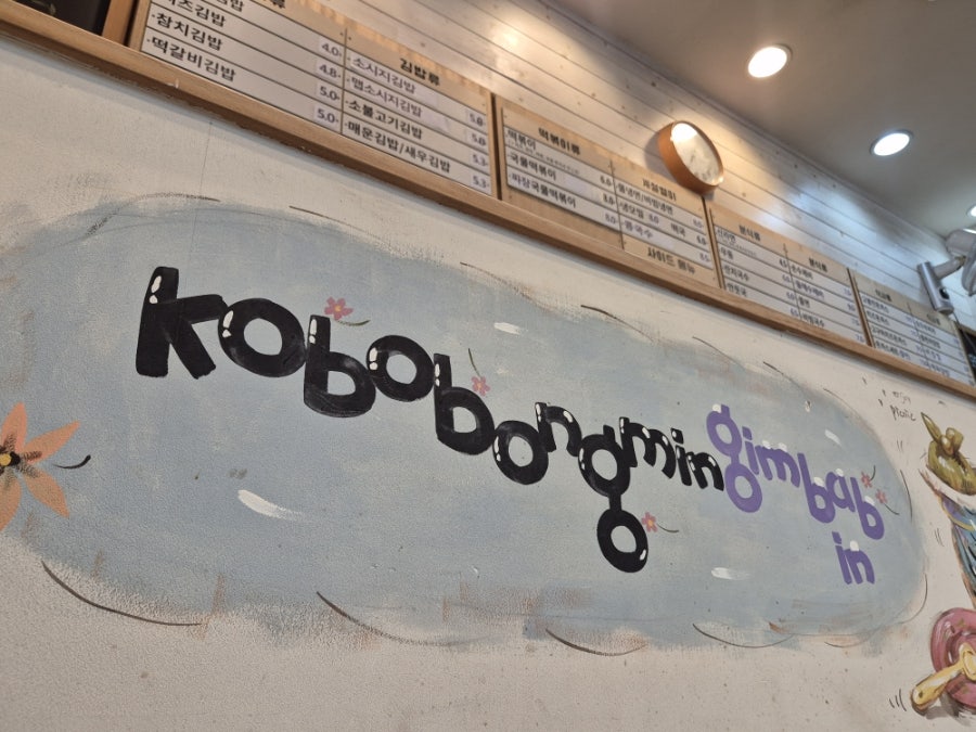 고봉민김밥인 수원역점 사진 2