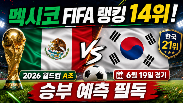 한국 vs 멕시코 <b>순위</b> 비교·<b>축구</b> 전력·월드컵 일정까지 한 방... 