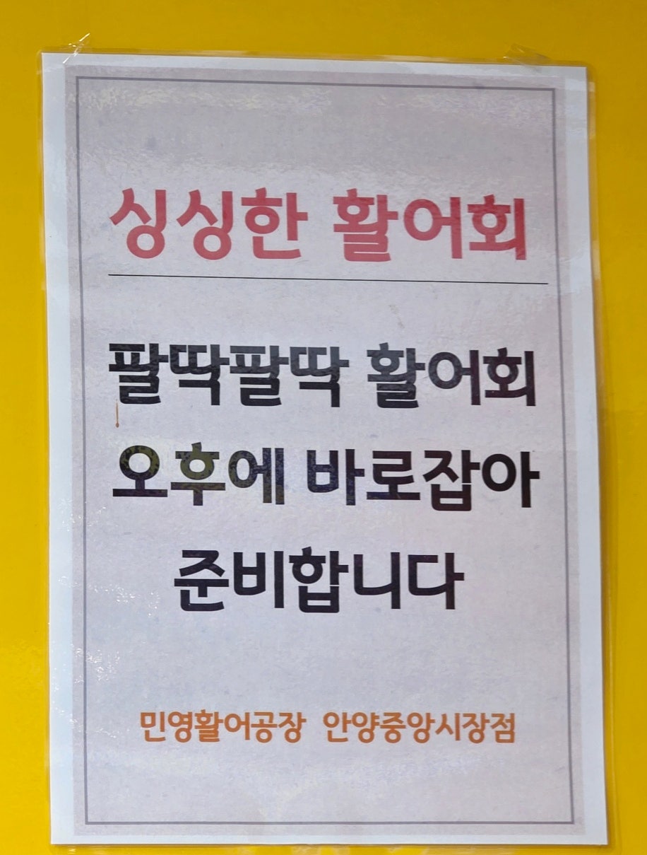 민영활어공장 관양시장점 사진 6