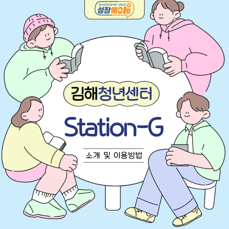 김해 청년어울림센터 Station-G 프로그램 신청 및 무료대관 방법(+도서구입비 지원사업)