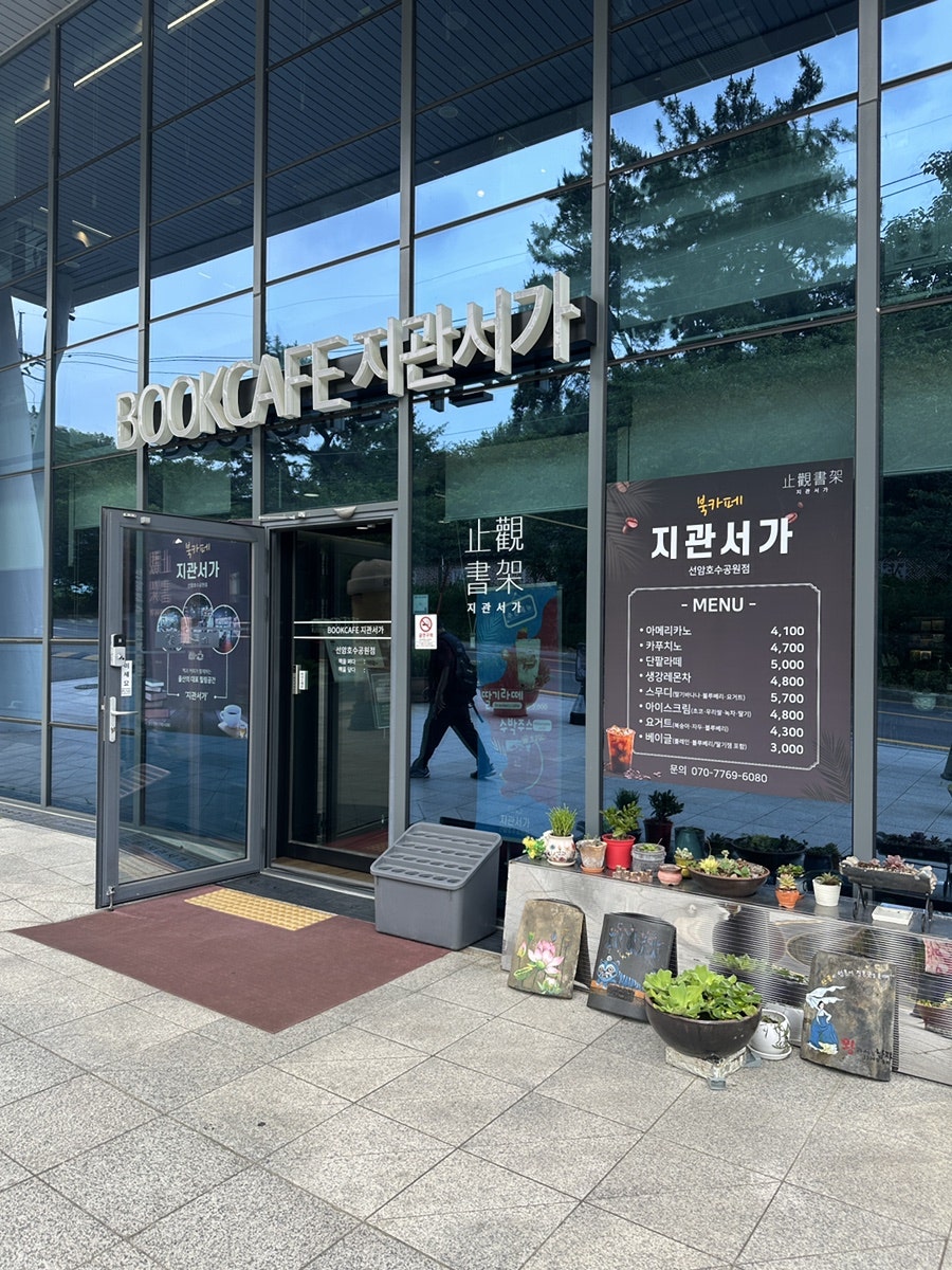 선암호수공원 지관서가 사진 6