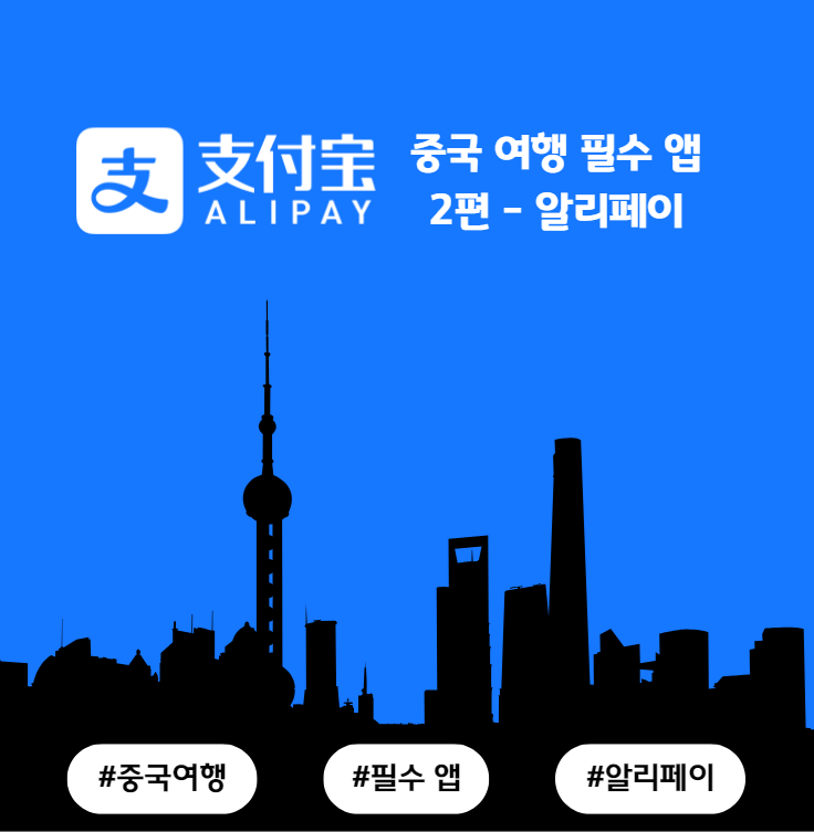 중국 여행 필수 앱 - 2편 알리페이 사용법