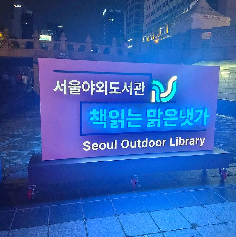 서울 야외도서관에서 즐기는 특별한 독서 여행, 서울광장, 광화문 책마당, 청계천 책읽는 맑....