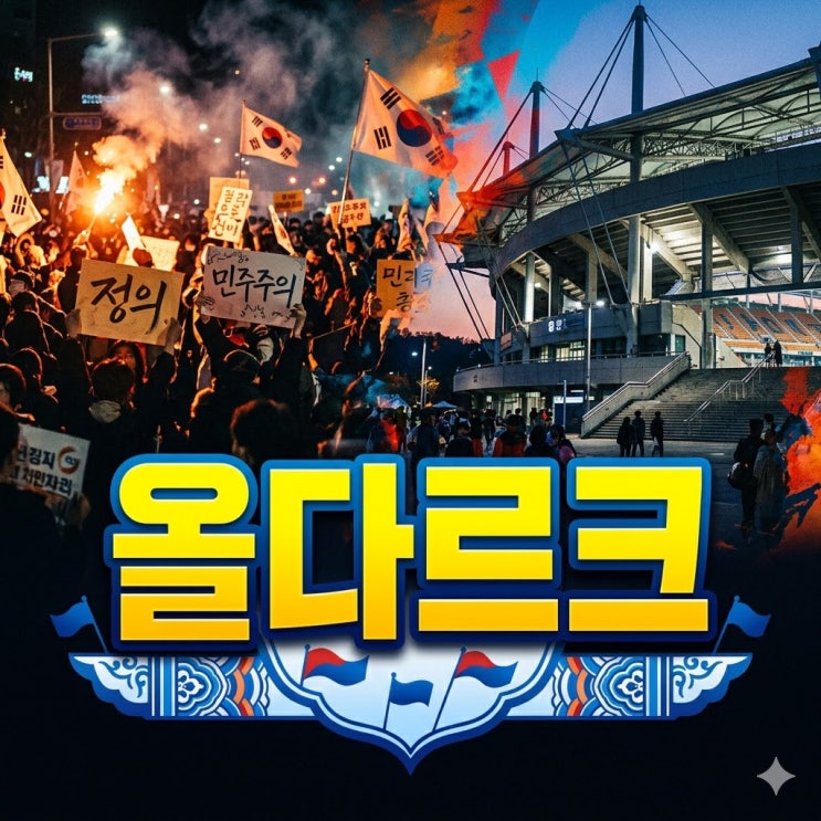 <b>잠실 개표소 진입</b> 막은 올다르크 누구인가? 경찰 수사 배경까지... 
