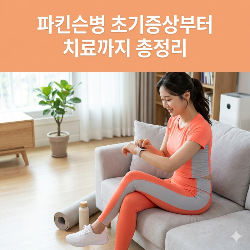 파킨슨병 초기증상부터 치료까지 총정리