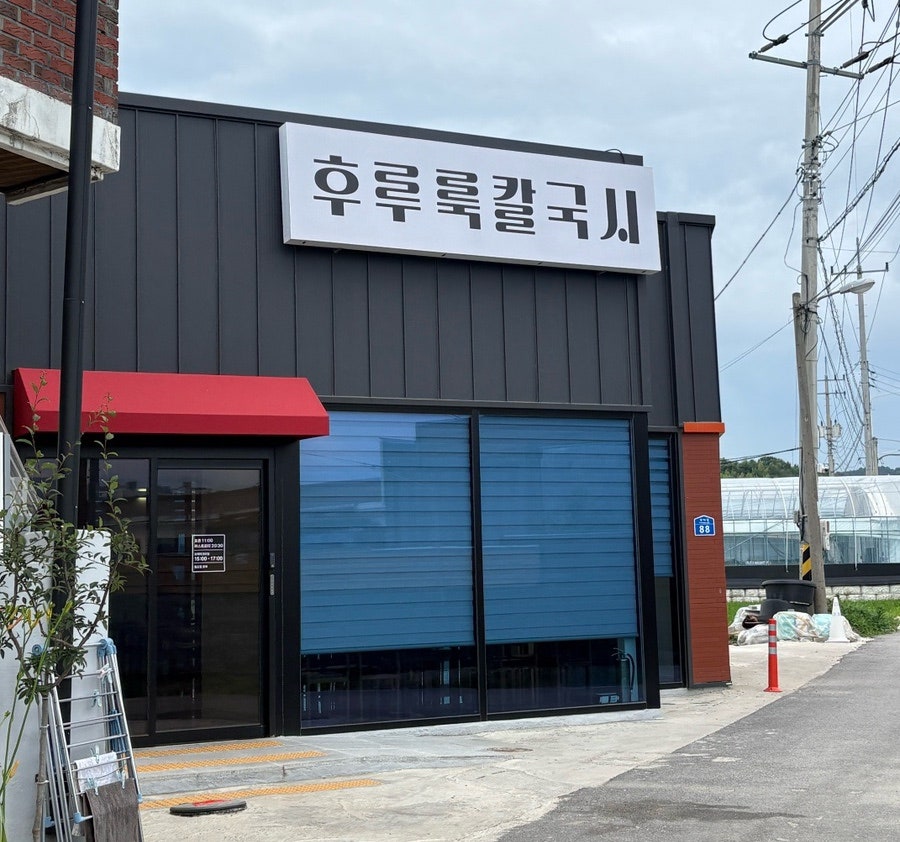 후루룩칼국시 사진 2