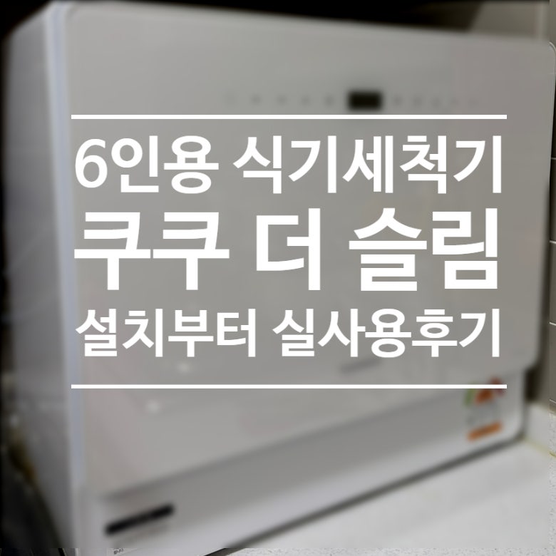 좁은주방 식기세척기 : 쿠쿠 더 슬림 6인용 구매설치부터 한달넘게 실사용 후기까지(CDW-D0620TW....