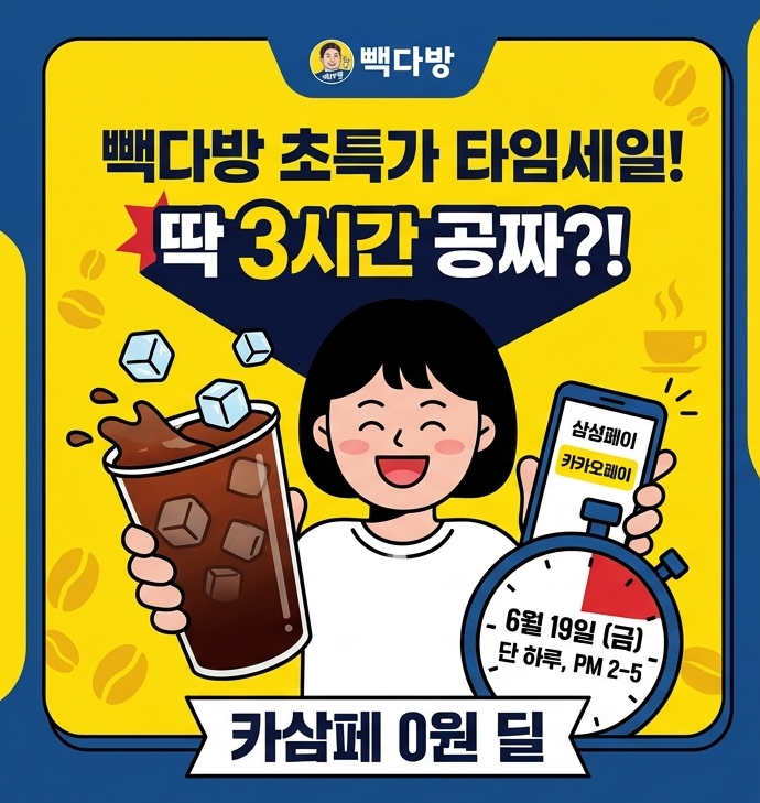 빽다방 아메리카노 0원 결제 방법 6월 19일 딱 3시간만 카카오페이 삼성페이 공짜 커피 이벤트....