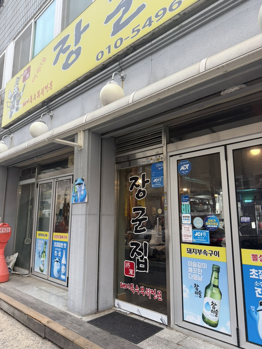아주대장군집 사진 2