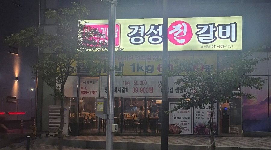 경성진갈비 천안백석점 사진 1