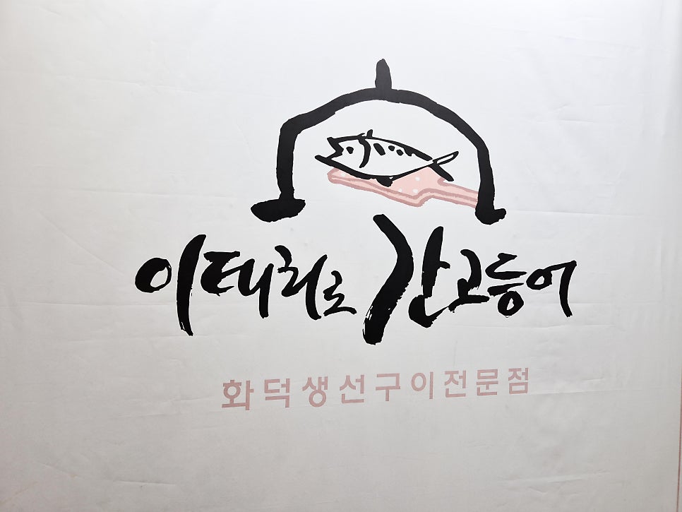 이태리로간고등어 사진 3