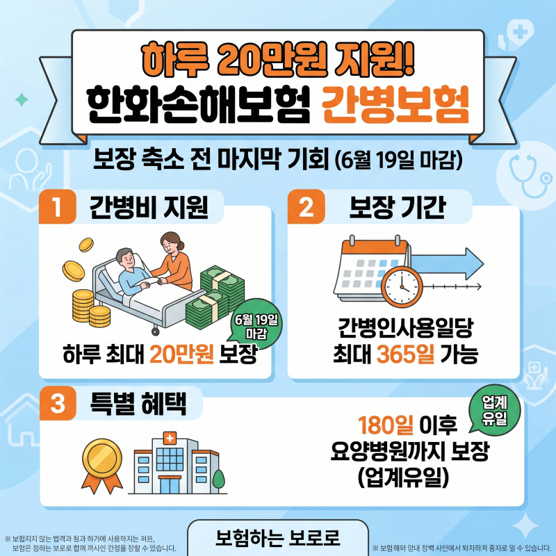 한화손해보험 간병비보험 하루 20만원 지원!