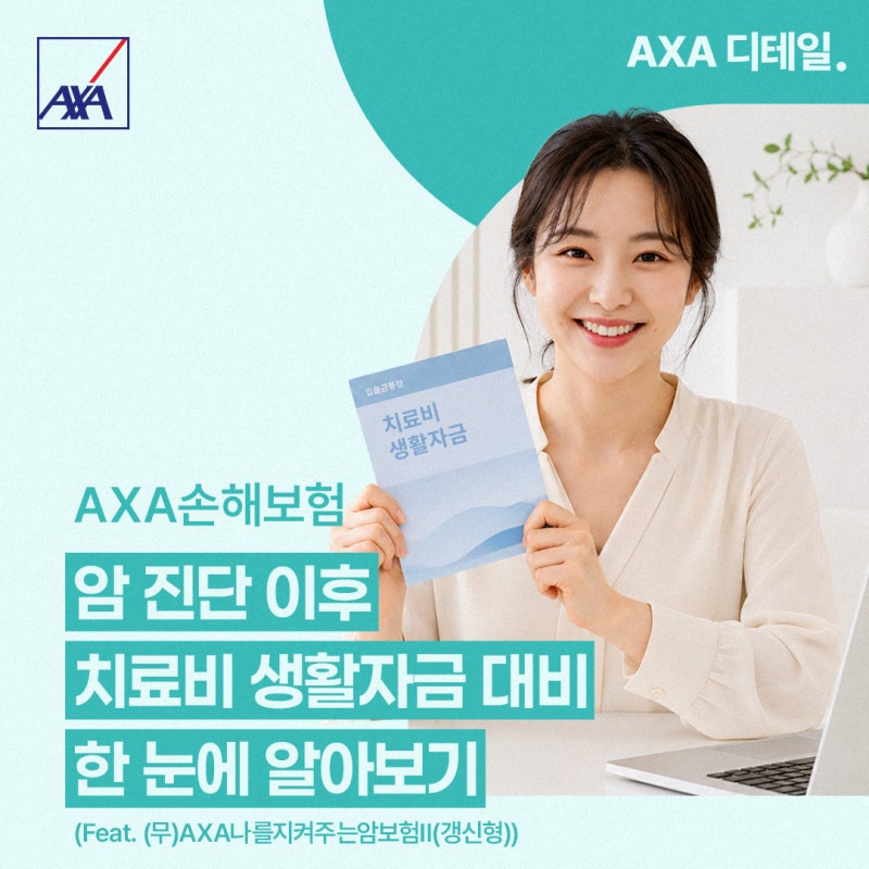 [AXA 디테일] 암 진단 이후 치료비·생활자금 대비, 암보험 보장 항목 한눈에 알아보기 (Feat. (....