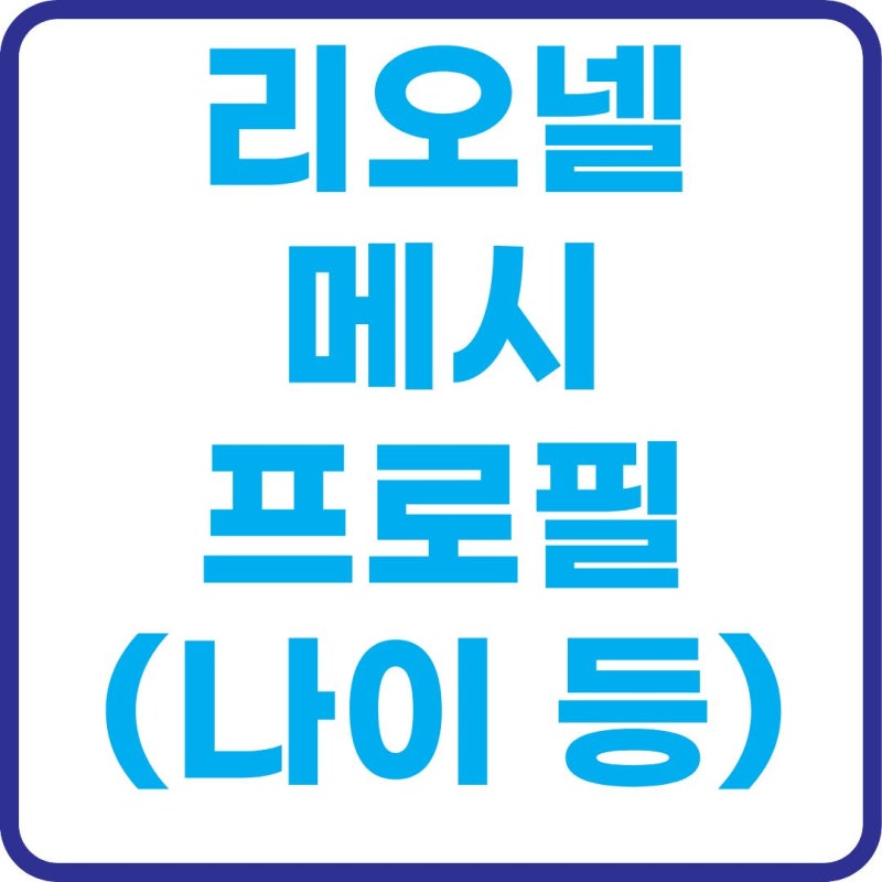 ⚽ 리오넬 메시 나이·프로필 총정리! 39세에도 월드컵 해트트릭…GOAT의 전설은 현재진행형