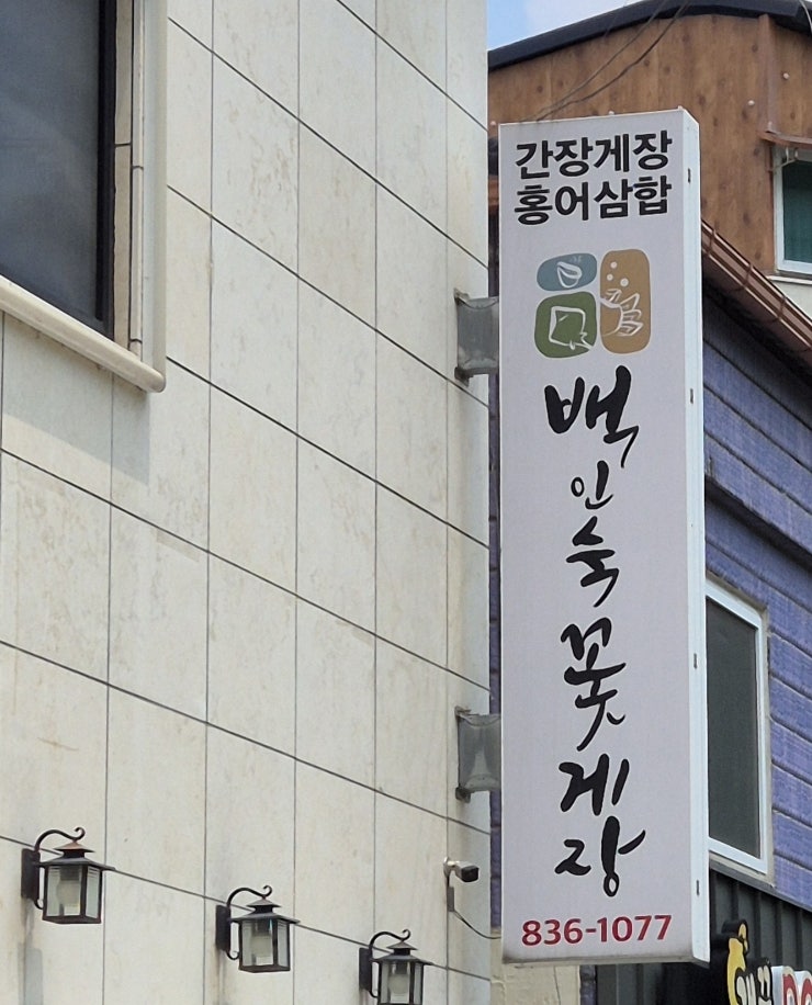 백인숙꽃게장 사진 3