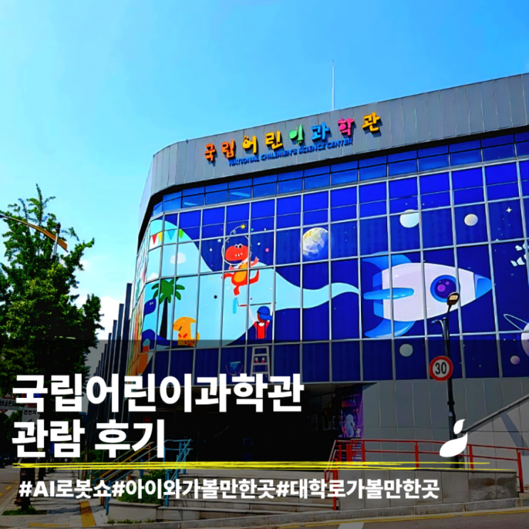  아이와 주말에 가볼만한 국립어린이과학관 체험