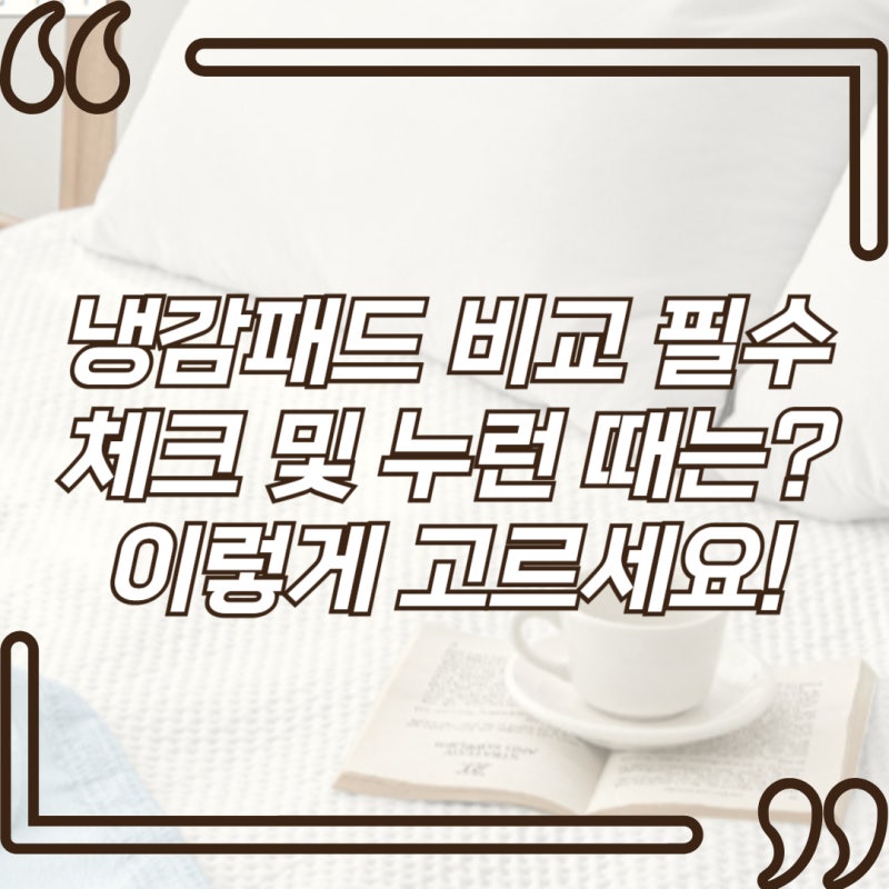 냉감패드 비교 필수체크 및 누런 때는? 이렇게 고르세요!