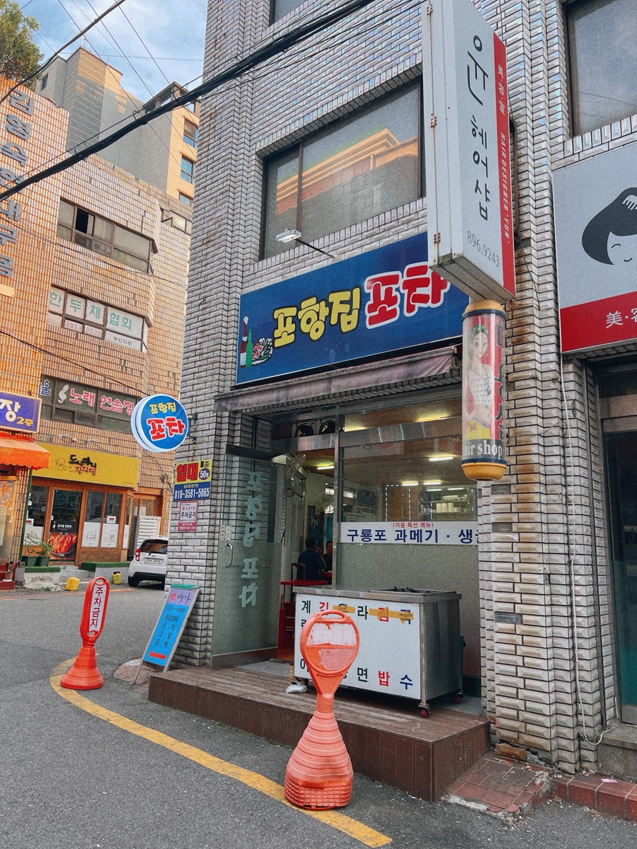 포항집포차 사진 2