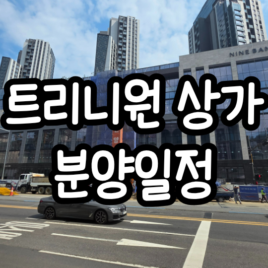  반포 래미안 트리니원 단지내상가 '나인반포' 분양일정 안내