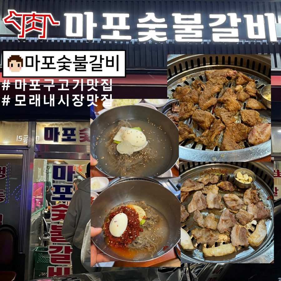 마포숯불갈비 사진