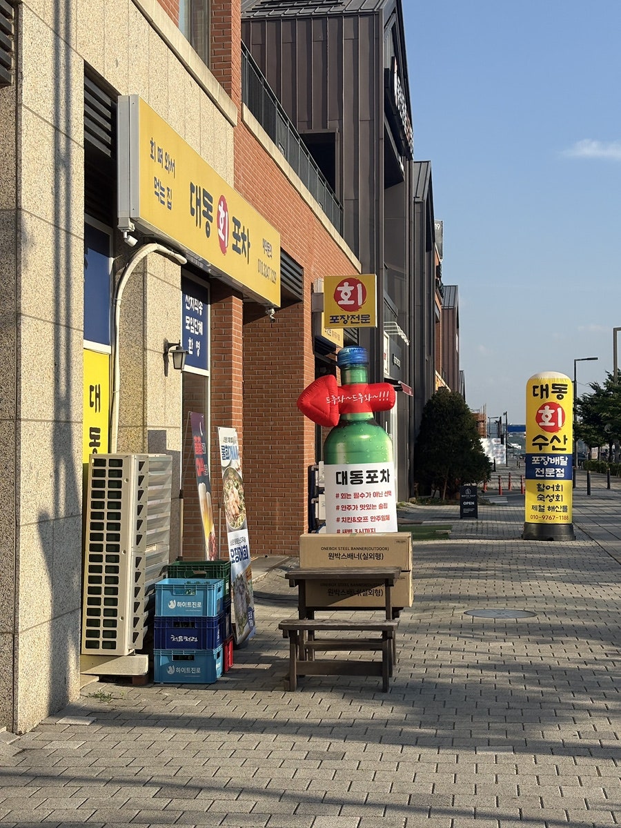 대동회포차 사진 2