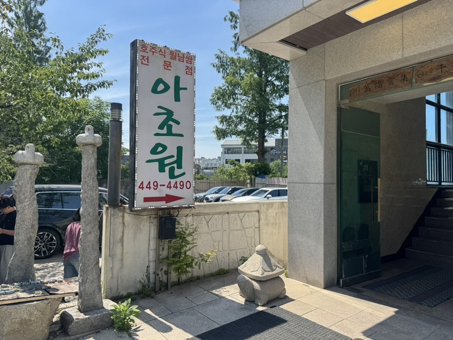 아초원 하남본점 사진 3