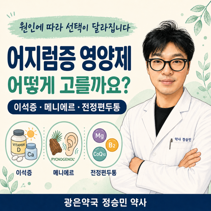 메니에르 증후군과 어지럼증, 피크노제놀은 도움이 될까요? _천안아산 광은약국
