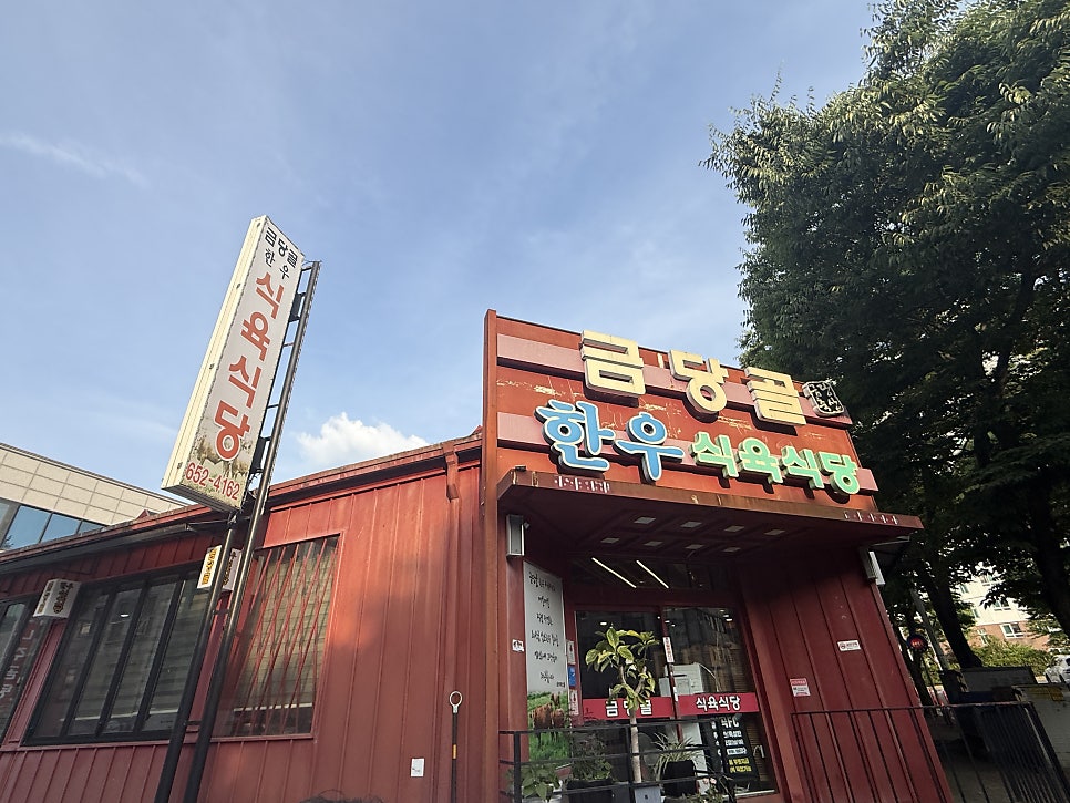 Geumdanggolhanusikyuksikdang photo 4