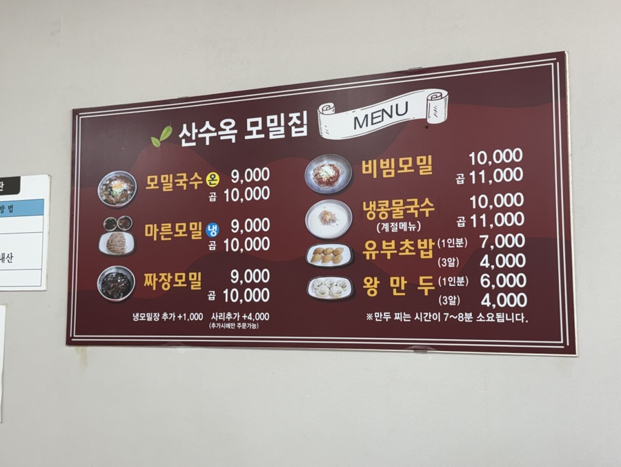산수옥모밀집 사진 4