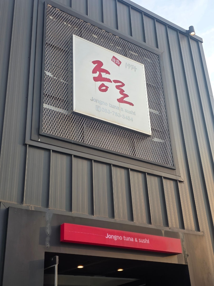 종로참치&스시 사진 2